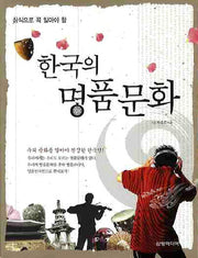 한국의 명품문화(상식으로 꼭 알아야 할)