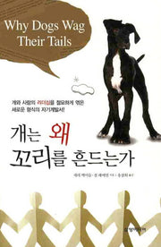 개는 왜 꼬리를 흔드는가