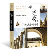 건축 그 천년의 이야기(상식으로 꼭 알아야 할)