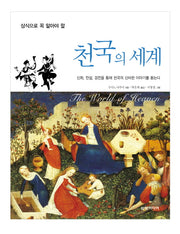 천국의 세계(상식으로 꼭 알아야 할)