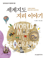 세계지도 지리 이야기(상식으로 꼭 알아야 할)