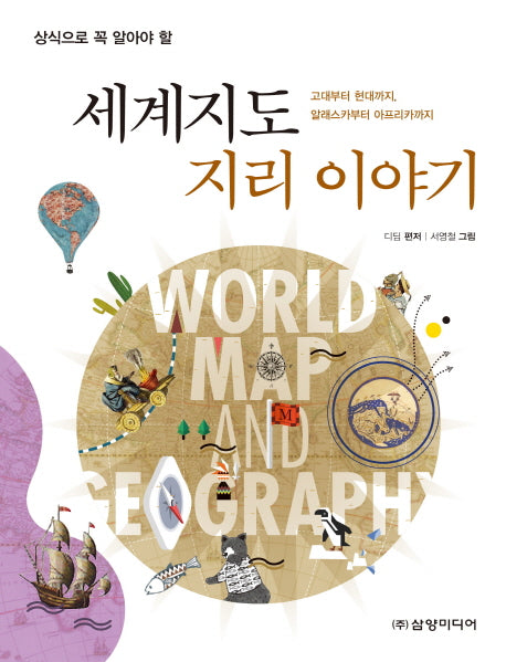 세계지도 지리 이야기(상식으로 꼭 알아야 할)