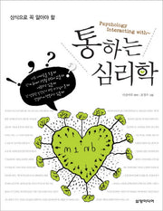 통하는 심리학(상식으로 꼭 알아야 할)