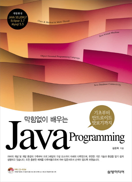 Java Programming(막힘없이 배우는)(CD1장포함)