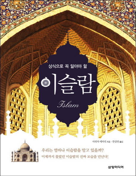 이슬람(상식으로 꼭 알아야 할)(상식으로 꼭 알아야 할 시리즈)