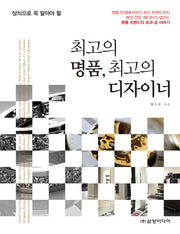 최고의 명품, 최고의 디자이너(상식으로 꼭 알아야 할)