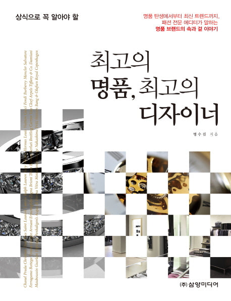 최고의 명품, 최고의 디자이너(상식으로 꼭 알아야 할)