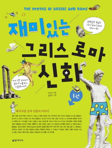 재미있는 그리스 로마 신화 1