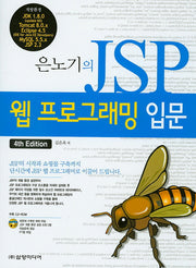 JSP 웹 프로그래밍 입문(은노기의)(4판)(CD1장포함)