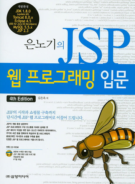 JSP 웹 프로그래밍 입문(은노기의)(4판)(CD1장포함)