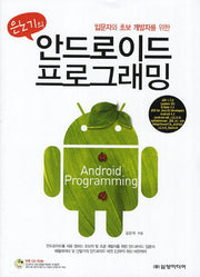 안드로이드 프로그래밍(은노기의)(CD1장포함)