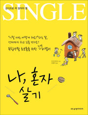 나 혼자 살기(상식으로 꼭 알아야 할)