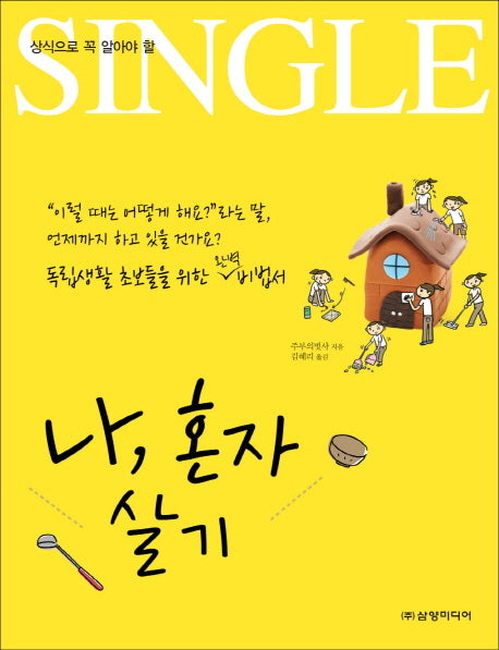 나 혼자 살기(상식으로 꼭 알아야 할)