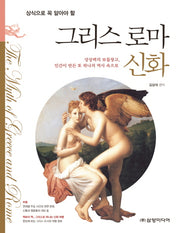 그리스 로마 신화(상식으로 꼭 알아야 할)