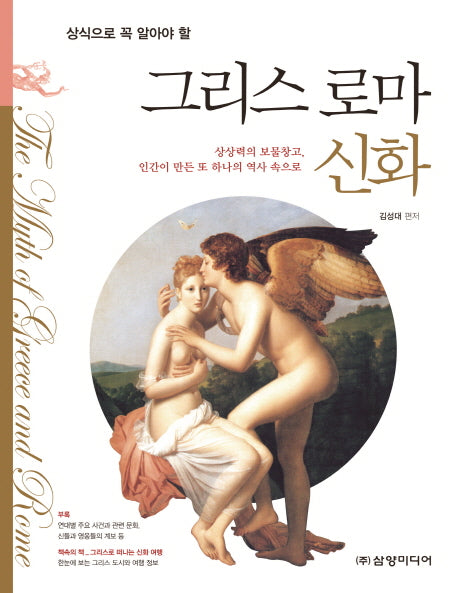그리스 로마 신화(상식으로 꼭 알아야 할)