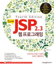 JSP 2.3 웹 프로그래밍(은노기의)