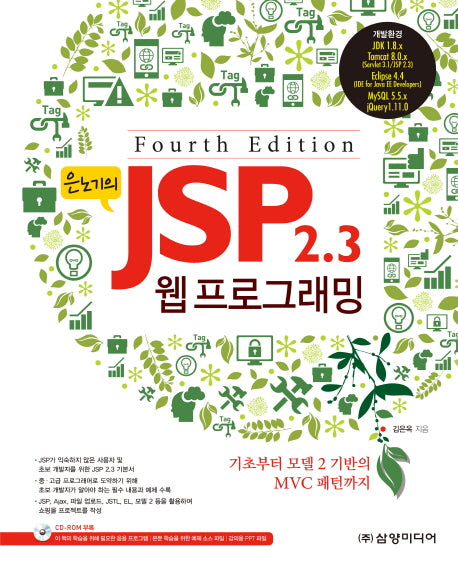 JSP 2.3 웹 프로그래밍(은노기의)