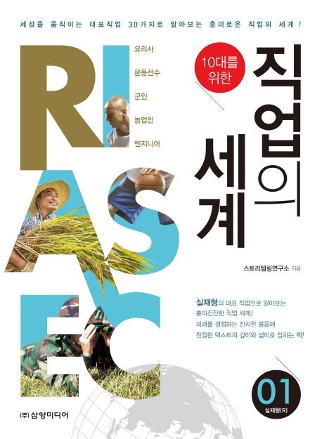 직업의 세계 1: 실재형(R)(10대를 위한)