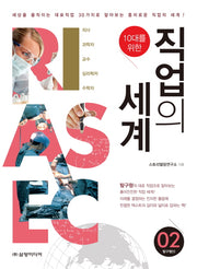 직업의 세계 2: 탐구형(I)(10대를 위한)