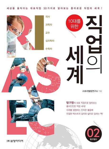 직업의 세계 2: 탐구형(I)(10대를 위한)