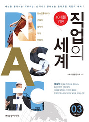 직업의 세계 3: 예술형(A)(10대를 위한)