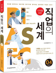 직업의 세계 4: 사회형(S)(10대를 위한)