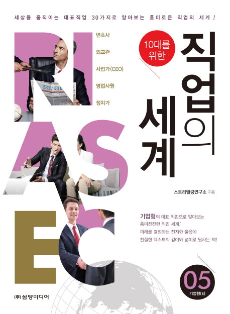 직업의 세계 5: 기업형(E)(10대를 위한)