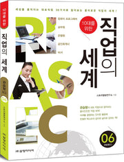 직업의 세계 6: 관습형(C)(10대를 위한)