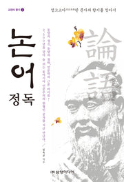 논어 정독(고전의 향기 2)