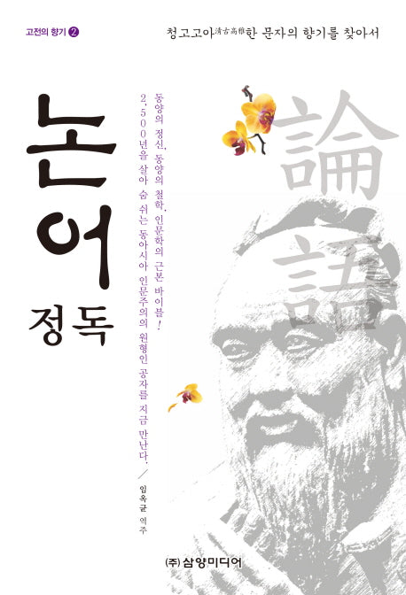 논어 정독(고전의 향기 2)