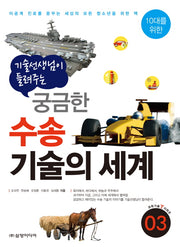 궁금한 수송 기술의 세계(기술 선생님이 들려주는)(10대를 위한 과학기술T시리즈 3)