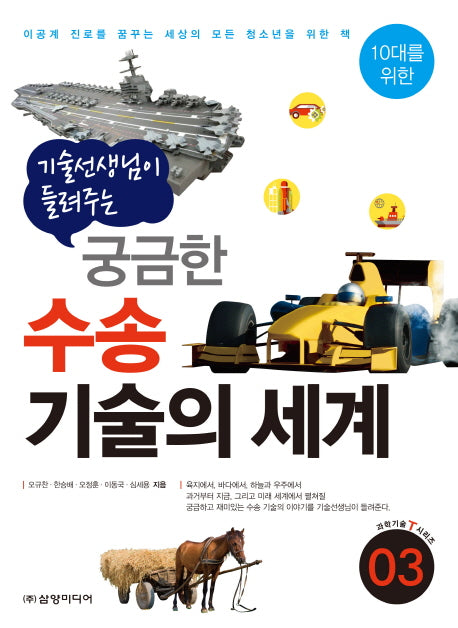 궁금한 수송 기술의 세계(기술 선생님이 들려주는)(10대를 위한 과학기술T시리즈 3)