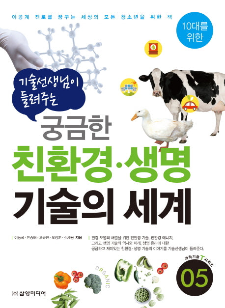 궁금한 친환경 생명 기술의 세계(기술 선생님이 들려주는)(10대를 위한 과학기술T시리즈 5)