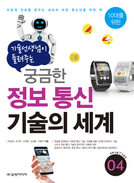기술선생님이 들려주는 궁금한 정보 통신 기술의 세계(10대를 위한)(과학기술T시리즈 4)