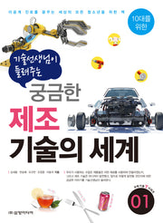 궁금한 제조 기술의 세계(기술선생님이 들려주는)(10대를 위한 과학기술T시리즈 1)