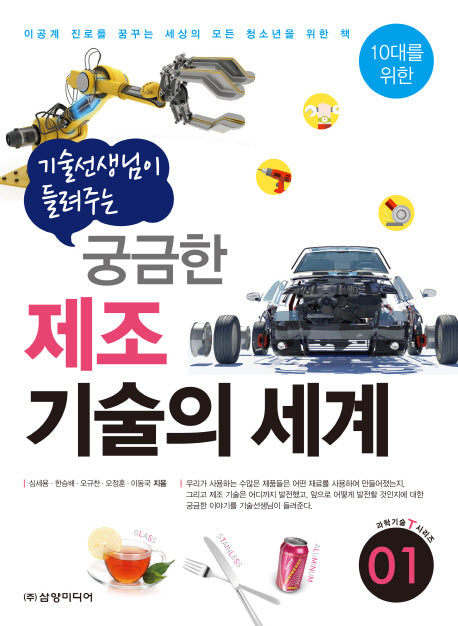 궁금한 제조 기술의 세계(기술선생님이 들려주는)(10대를 위한 과학기술T시리즈 1)