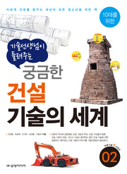 궁금한 건설 기술의 세계(기술선생님이 들려주는)(10대를 위한 과학기술T시리즈 2)