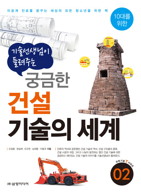 궁금한 건설 기술의 세계(기술선생님이 들려주는)(10대를 위한 과학기술T시리즈 2)