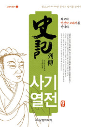 사기열전(고전의 향기 3)
