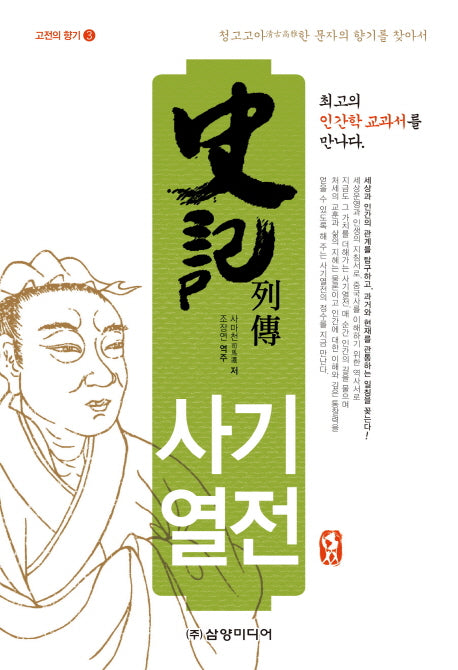 사기열전(고전의 향기 3)