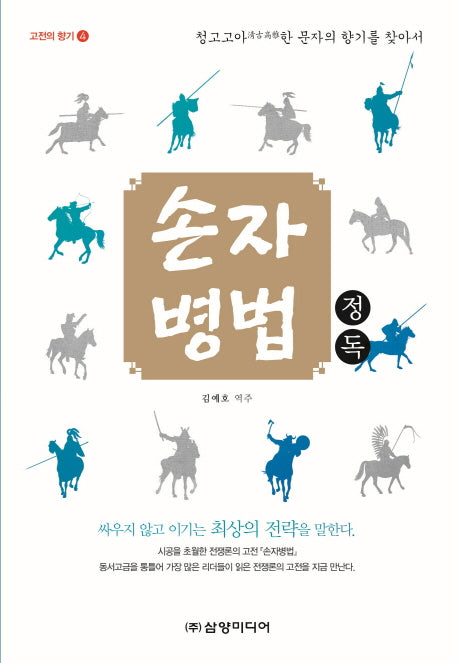 손자병법 정독(고전의 향기 4)
