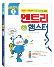 엔트리 & 햄스터(컴퓨터 사고력에 디자인 씽킹을 활용한)(쉽게 배우는 SW 코딩 교육 시리즈)