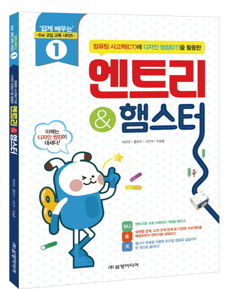 엔트리 & 햄스터(컴퓨터 사고력에 디자인 씽킹을 활용한)(쉽게 배우는 SW 코딩 교육 시리즈)