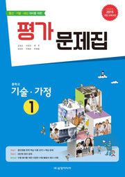 중학 기술 가정1 평가 문제집(2018)(중간 기말 내신 대비를 위한)