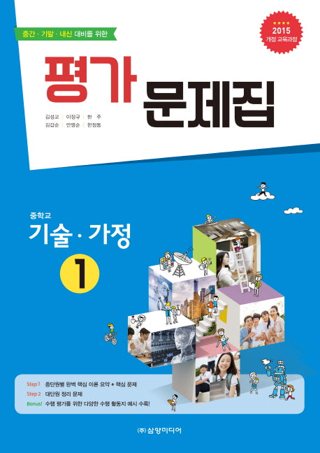 중학 기술 가정1 평가 문제집(2018)(중간 기말 내신 대비를 위한)