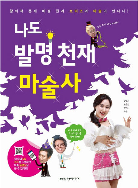 나도 발명 천재 마술사