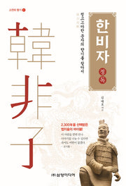 한비자 정독(고전의 향기 1)