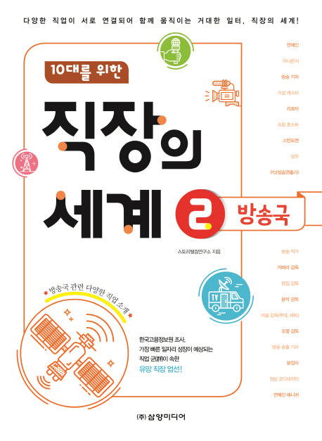 10대를 위한 직장의 세계 2: 방송국