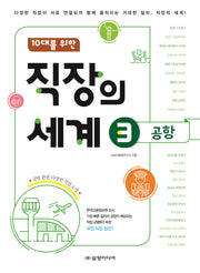 10대를 위한 직장의 세계 3: 공항