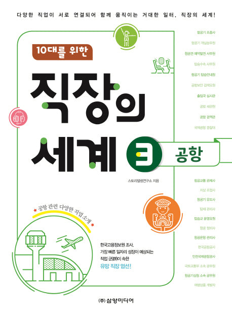 10대를 위한 직장의 세계 3: 공항